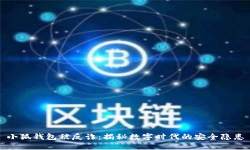 小狐钱包被反诈：揭秘数字时代的安全隐患