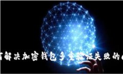 如何解决加密钱包多重验