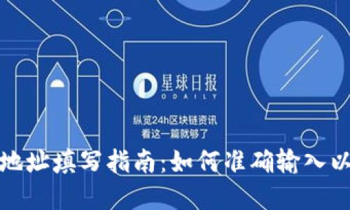 数字钱包地址填写指南：如何准确输入以避免错误