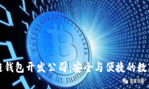 南宁区块链钱包开发公司：安全与便捷的数字资产管理