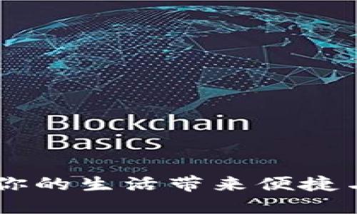 数字钱包“取呗”：为你的生活带来便捷与安全的支付新体验