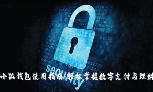 小狐钱包使用指南：轻松掌握数字支付与理财
