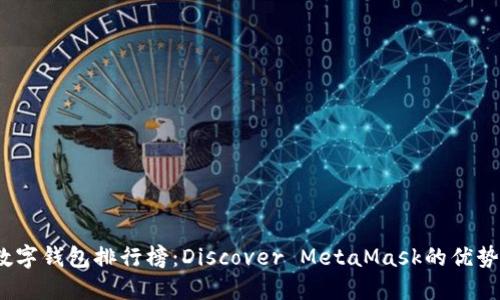 2023年数字钱包排行榜：Discover MetaMask的优势与独特性