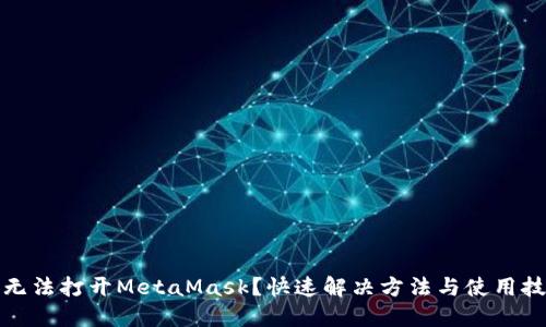 谷歌商店无法打开MetaMask？快速解决方法与使用技巧大揭秘