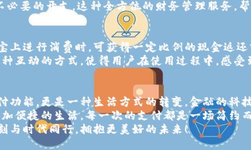 探索农行支付宝数字钱包：如何让您的财务生活更轻松！

农行, 支付宝, 数字钱包/guanjianci

数字钱包的兴起
随着科技的不断进步，我们的生活方式也在悄然变化。从现金交易到信用卡，再到如今广泛使用的数字钱包，现代人越来越倾向于选择更便捷、高效的支付方式。数字钱包作为一种新兴的支付工具，凭借其安全性和便利性，迅速在社会中普及。
而在这股潮流中，农业银行携手支付宝推出的数字钱包，正是应运而生。这个创新的金融产品，不仅能够满足用户的基本支付需求，更是一种全面提升生活品质的理想选择。多么令人振奋！

农行支付宝数字钱包的特点
农行支付宝数字钱包，结合了农业银行的金融实力和支付宝的技术创新，展现出独特的优势。它不仅能够完成日常的消费支付，还提供丰富的金融服务，如理财、信贷、保险等。通过这一平台，用户可以轻松管理自己的财务，获得更好的理财体验。
首先，安全性是数字钱包最重要的特点之一。农行支付宝数字钱包采用了多重加密技术，确保用户的信息和资金安全。同时，采取了实名认证的措施，大大降低了盗用和欺诈的风险。
其次，便捷性也是其一大亮点。无论是扫码支付、转账支付，还是支付账单，用户只需轻点几下手机，就能轻松完成。即使在繁忙的生活中，我们也能节约时间，专注于更重要的事情，真是太方便了！

使用农行支付宝数字钱包的步骤
那么，如何开始使用农行支付宝数字钱包呢？下面我将详细为大家介绍。
步骤一：下载并安装支付宝。在手机应用商店中，搜索“支付宝”，下载并安装这款应用后，打开软件并进行注册。只需填写一些基本信息，设置一个密码后，您便可以开启数字钱包之旅！
步骤二：绑定农行账户。无论您是已有的农业银行客户，还是新用户，都可以通过支付宝直接绑定自己的农行账户。绑定后，您将能够随时随地使用农行账户进行消费和理财。
步骤三：设置数字钱包。如果您希望在使用过程中更加方便，可以在支付宝中设置数字钱包的相关选项。例如，设置常用支付方式、设定收款账户等，极大提高了使用体验。

如何利用数字钱包管理财务
数字钱包的使用，不仅限于简单的消费支付，更是一种全新的财务管理方式。通过农行支付宝数字钱包，用户可以直观地查看自己的消费记录、收入情况，轻松掌控自己的财务状况。
例如，您可以在每月结束时，通过预算功能，查看各项支出的占比，从而调整自己的消费习惯，控制不必要的开支。这种全方位的财务管理服务，帮助用户在消费的同时，学会理性规划，提高财务管理的能力。多么令人赞叹的设计啊！

农行数字钱包的激励措施
农业银行还特别推出了一系列激励措施，以吸引用户使用农行支付宝数字钱包。例如，用户在支付宝上进行消费时，可获得一定比例的现金返还或积分。积分可以用来兑换各种优惠券或礼品，乃至更多金融产品的折扣！绝对是双赢的好策略！
除此之外，农业银行也不定期举办各种活动，用户通过数字钱包参与活动，轻松赢得丰厚的奖励。这种互动的方式，使得用户在使用过程中，感受到乐趣的同时，也获得实实在在的利益。

总结
综上所述，农行支付宝数字钱包的推出，必将对我们的生活产生深远影响。它不仅提供了基础的支付功能，更是一种生活方式的转变。金融的科技化，让我们有了更多选择，也让我们的生活更加多姿多彩。
在日常生活中，借助农行支付宝数字钱包，我们可以更好地管理自己的财务，提升生活品质，享受更加便捷的生活。每一次的支付都是一场简约而高效的体验，无论是购物还是转账，农行数字钱包都能让我安心和畅快。
让我们共同期待，这一新兴的数字钱包能带来更多的可能性，让我们的财务管理之路愈加顺畅。时刻与时代同行，拥抱更美好的未来！