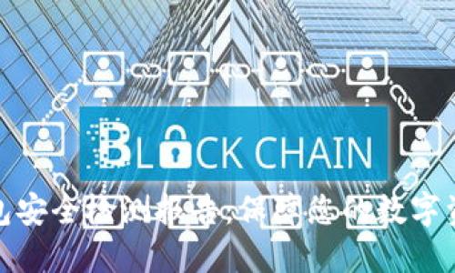 数字钱包安全检测报告：保障您的数字资产安全