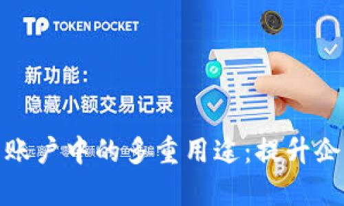 数字钱包在对公账户中的多重用途：提升企业财务管理效率