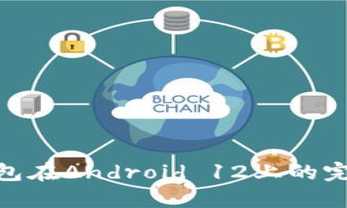 数字钱包在Android 12上的完美体验