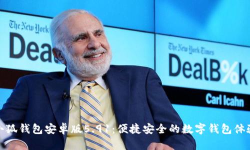 小狐钱包安卓版5.91：便捷安全的数字钱包体验