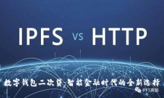 数字钱包二次贷：智能金