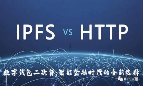 数字钱包二次贷：智能金融时代的全新选择