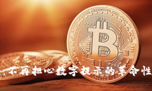 智能钱包：不再担心数字提示的革命性解决方案