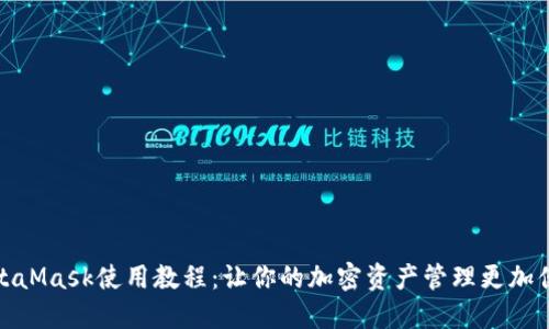 MetaMask使用教程：让你的加密资产管理更加便捷