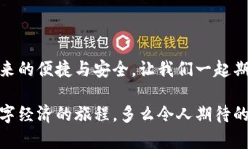   央行国际数字钱包官网：您的数字经济新门户 / 

 guanjianci 数字钱包, 央行, 国际支付 /guanjianci 

引言：数字钱包的崛起

在这个数字化加速的时代，越来越多的事物转向在线和虚拟化，而金融领域也是其中之一。尤其是央行推出的国际数字钱包，似乎一夜之间成为了热议的话题。它代表着经济的未来，改变了我们传统意义上的支付方式，同时为跨国交易提供了前所未有的便利和效率。多么令人振奋！

什么是央行国际数字钱包？

央行国际数字钱包是由各国中央银行联合推出的一种数字支付工具。它不仅具备数字资产钱包的基本功能，还融合了央行数字货币的优势。用户可以通过这个平台进行国际支付、实时结算等操作。想象一下，您在家中就可以完成跨国购物，而不必纠结于复杂的汇率和高昂的手续费，真是令人振奋啊！

数字钱包的核心优势

央行国际数字钱包的推出，不仅仅是技术的进步，更是经济结构的深刻变革。其核心优势主要体现在以下几个方面：

ul
    listrong便利性：/strong用户只需在手机上下载应用，无论何时何地，都能轻松实现支付，减少了排队和等待的烦恼。/li
    listrong安全性：/strong通过多重身份验证和加密技术，保护用户的资金安全。想象一下，您的每一次交易都如同被严密监控，安全感满满！/li
    listrong低成本：/strong相比传统的跨国汇款服务，央行数字钱包能够显著降低手续费，让您的每一分钱都花得更加有价值。/li
/ul

如何注册和使用央行国际数字钱包

使用央行国际数字钱包并不是一件困难的事情。只需几步简单的操作，您就可以轻松上手。以下是具体的注册和使用步骤：

h4注册步骤/h4
ol
    li访问央行国际数字钱包官网。/li
    li点击注册按钮，输入您的电子邮箱和手机号。/li
    li创建强密码，并同意相关条款。/li
    li完成身份验证，可能需要上传相关证件。/li
    li完成后，您将收到一封确认邮件，点击链接激活账户。/li
/ol

h4使用步骤/h4
激活账户后，您就可以使用央行国际数字钱包进行各种交易了。以下是一些常见的操作：

ul
    listrong充值：/strong您可以通过绑定银行账户或信用卡向钱包里充值，便捷而高效。/li
    listrong发送款项：/strong选择收款方，输入金额，确认交易，无需等待，交易便可完成。/li
    listrong查询历史记录：/strong随时查看您的交易记录，方便管理个人财务。/li
/ul

数字钱包对传统经济的影响

英特尔曾经提出“未来是一张白纸”，而央行国际数字钱包如同在这张白纸上绘上了斑斓的色彩。它不仅是在技术上的革新，更在推动经济全球化的进程中起到了不可忽视的作用。

首先，数字钱包让跨国企业的资金流动变得更加顺畅。传统上，企业在进行国际贸易时，往往需要承担较高的汇率风险和手续费。而通过数字钱包，企业能够以稳定的汇率进行实时结算，这无疑为国际商业创造了更加理想的环境。

其次，数字钱包为中小型企业和个人用户开辟了新的商业机会。在过去，小企业往往因为资金问题无法参与国际市场，而数字钱包的出现为其提供了一个低成本、高效率的支付方式，极大地提高了市场的包容性。

未来展望：无限可能的数字经济

可想而知，在不久的将来，央行国际数字钱包将与其他金融科技紧密结合，产生更多的创新应用。例如，搭载区块链技术的数字身份认证、智能合约等，都能够进一步提升用户体验和安全性。这也将是舆论普遍充满期待的领域！

而在全球范围内，各国央行之间也会越来越频繁地进行合作，共同推动数字货币在跨境交易中的应用。这是各国货币政策协调合作的新形式，也为全球经济的复苏注入了新的活力。

总结：参与未来数字经济的旅程

央行国际数字钱包不仅仅是支付工具，更是时代发展的重要里程碑。未来的数字经济世界里，我们每个人都可以参与其中，享受科技带来的便捷与安全。让我们一起期待，迎接数字金融的无限可能!

最后，如果您对央行国际数字钱包有任何疑问或想了解更多信息，请访问其官网，获取最新动态和资讯。就让我们一起踏上这段探索数字经济的旅程，多么令人期待的未来啊！