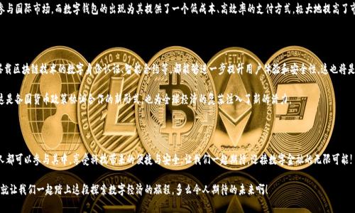   央行国际数字钱包官网：您的数字经济新门户 / 

 guanjianci 数字钱包, 央行, 国际支付 /guanjianci 

引言：数字钱包的崛起

在这个数字化加速的时代，越来越多的事物转向在线和虚拟化，而金融领域也是其中之一。尤其是央行推出的国际数字钱包，似乎一夜之间成为了热议的话题。它代表着经济的未来，改变了我们传统意义上的支付方式，同时为跨国交易提供了前所未有的便利和效率。多么令人振奋！

什么是央行国际数字钱包？

央行国际数字钱包是由各国中央银行联合推出的一种数字支付工具。它不仅具备数字资产钱包的基本功能，还融合了央行数字货币的优势。用户可以通过这个平台进行国际支付、实时结算等操作。想象一下，您在家中就可以完成跨国购物，而不必纠结于复杂的汇率和高昂的手续费，真是令人振奋啊！

数字钱包的核心优势

央行国际数字钱包的推出，不仅仅是技术的进步，更是经济结构的深刻变革。其核心优势主要体现在以下几个方面：

ul
    listrong便利性：/strong用户只需在手机上下载应用，无论何时何地，都能轻松实现支付，减少了排队和等待的烦恼。/li
    listrong安全性：/strong通过多重身份验证和加密技术，保护用户的资金安全。想象一下，您的每一次交易都如同被严密监控，安全感满满！/li
    listrong低成本：/strong相比传统的跨国汇款服务，央行数字钱包能够显著降低手续费，让您的每一分钱都花得更加有价值。/li
/ul

如何注册和使用央行国际数字钱包

使用央行国际数字钱包并不是一件困难的事情。只需几步简单的操作，您就可以轻松上手。以下是具体的注册和使用步骤：

h4注册步骤/h4
ol
    li访问央行国际数字钱包官网。/li
    li点击注册按钮，输入您的电子邮箱和手机号。/li
    li创建强密码，并同意相关条款。/li
    li完成身份验证，可能需要上传相关证件。/li
    li完成后，您将收到一封确认邮件，点击链接激活账户。/li
/ol

h4使用步骤/h4
激活账户后，您就可以使用央行国际数字钱包进行各种交易了。以下是一些常见的操作：

ul
    listrong充值：/strong您可以通过绑定银行账户或信用卡向钱包里充值，便捷而高效。/li
    listrong发送款项：/strong选择收款方，输入金额，确认交易，无需等待，交易便可完成。/li
    listrong查询历史记录：/strong随时查看您的交易记录，方便管理个人财务。/li
/ul

数字钱包对传统经济的影响

英特尔曾经提出“未来是一张白纸”，而央行国际数字钱包如同在这张白纸上绘上了斑斓的色彩。它不仅是在技术上的革新，更在推动经济全球化的进程中起到了不可忽视的作用。

首先，数字钱包让跨国企业的资金流动变得更加顺畅。传统上，企业在进行国际贸易时，往往需要承担较高的汇率风险和手续费。而通过数字钱包，企业能够以稳定的汇率进行实时结算，这无疑为国际商业创造了更加理想的环境。

其次，数字钱包为中小型企业和个人用户开辟了新的商业机会。在过去，小企业往往因为资金问题无法参与国际市场，而数字钱包的出现为其提供了一个低成本、高效率的支付方式，极大地提高了市场的包容性。

未来展望：无限可能的数字经济

可想而知，在不久的将来，央行国际数字钱包将与其他金融科技紧密结合，产生更多的创新应用。例如，搭载区块链技术的数字身份认证、智能合约等，都能够进一步提升用户体验和安全性。这也将是舆论普遍充满期待的领域！

而在全球范围内，各国央行之间也会越来越频繁地进行合作，共同推动数字货币在跨境交易中的应用。这是各国货币政策协调合作的新形式，也为全球经济的复苏注入了新的活力。

总结：参与未来数字经济的旅程

央行国际数字钱包不仅仅是支付工具，更是时代发展的重要里程碑。未来的数字经济世界里，我们每个人都可以参与其中，享受科技带来的便捷与安全。让我们一起期待，迎接数字金融的无限可能!

最后，如果您对央行国际数字钱包有任何疑问或想了解更多信息，请访问其官网，获取最新动态和资讯。就让我们一起踏上这段探索数字经济的旅程，多么令人期待的未来啊！