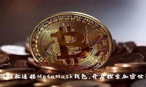 提案：如何轻松连接MetaMask钱包，开启探索加密世界的大门