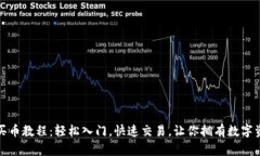 数字钱包买币教程：轻松