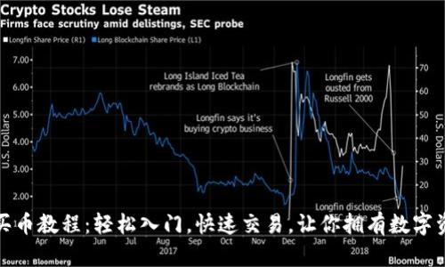 数字钱包买币教程：轻松入门，快速交易，让你拥有数字资产的未来