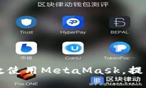 以太坊用户如何有效使用MetaMask，提升数字资产管理效率