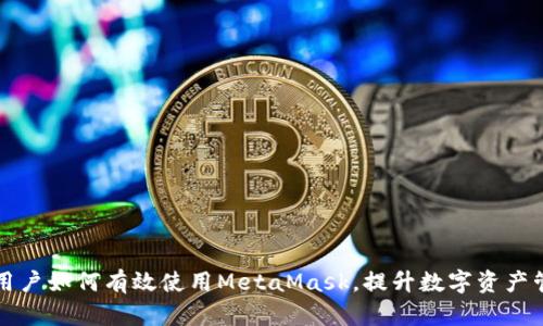 以太坊用户如何有效使用MetaMask，提升数字资产管理效率