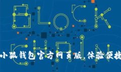 轻松登入小狐钱包官方网