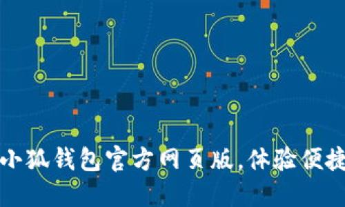 轻松登入小狐钱包官方网页版，体验便捷数字生活