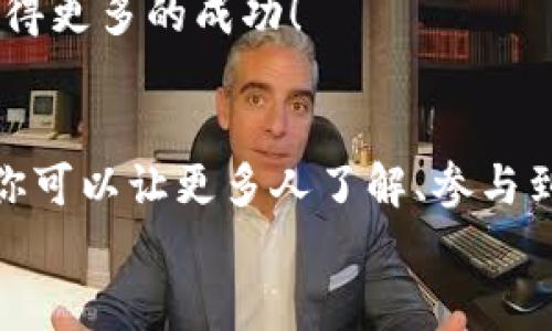 推广小狐钱包赚取佣金的实用策略  
小狐钱包, 推广赚钱, 佣金/guanjianci  

1. 小狐钱包的概述  
小狐钱包是一款近年来备受欢迎的数字钱包，旨在为用户提供安全、便捷的数字货币交易和管理服务。在这个数字化金融迅速发展的时代，越来越多人加入数字货币的行列，这也为我们提供了广阔的赚钱机会！  
为什么选择小狐钱包？因为它除了具备基本的钱包功能外，还提供了多种功能，如资产管理、交易记录查询等，让用户体验畅快无阻。别忘了，它还拥有简洁的界面和完善的客户服务，能够迅速吸引新用户的关注，这也为推广赚取佣金奠定了坚实的基础！多么令人振奋！  

2. 理解推广模式  
在开始推广小狐钱包之前，我们需要了解其推广模式。小狐钱包通常采用推荐佣金制度，即用户通过分享自己的推荐链接，成功邀请新用户注册并使用钱包后，就可以获得相应的佣金或奖励。这种模式不仅鼓励了用户之间的互动，而且也可以产生相当可观的收入。  
推广成功的关键是要让目标用户意识到小狐钱包的优势，提供他们所需的信息和直接的激励，使他们愿意通过你的链接进行注册。  

3. 确定目标受众  
在进行推广之前，明确目标受众至关重要。你可以将你的目标受众划分为以下几类：  
ul
    listrong年轻的数字货币爱好者：/strong这一类人群通常对新兴事物非常敏感，愿意尝试新的数字钱包。/li
    listrong投资者：/strong他们需要一个安全可靠的地方来管理和交易他们的数字资产。/li
    listrong新手用户：/strong对数字货币不太了解的用户，尤其需要简单易用的钱包。/li
/ul
针对这些不同的受众，你可以制定不同的推广策略，以最大化效果!  

4. 社交媒体推广  
社交媒体是推广小狐钱包的一个强大工具。例如，你可以在微信、QQ群、微博等平台创建一个专页或群组，分享有关小狐钱包的各种信息，如使用教程、用户体验、市场分析等。  
定期发布有关数字货币的最新消息及小狐钱包的优势，引导用户进驻并注册，绝对是一种有效的推广策略！多么令人期待啊！  

5. 内容营销  
优质的内容能够吸引用户的注意。可以通过撰写博客、制作视频教程、参与论坛讨论等方式来推广小狐钱包。确保你的内容具有实用性和权威性，能够解答用户在使用小狐钱包时可能遇到的问题。  
例如，制作一篇“如何使用小狐钱包进行安全的数字货币交易”的详细指南，辅以实际案例和图示。这样的内容能够帮助新手用户减少学习成本，提高使用体验！  

6. 利用奖励机制激励用户  
为了更加有效地推广小狐钱包，可以设计一些奖励机制来激励用户。例如，你可以提出注册奖励、邀请朋友奖励等，通过小狐狸钱包官方的推荐佣金系统激励来不断吸引新用户。这样不仅提升了用户的参与度，而且还能够通过他们的分享行为来扩展推广效果。  
想象一下，当你看到新用户通过你分享的链接激活账户时，那种成就感是多么令人振奋呀！  

7. 线下活动宣传  
除了线上推广，线下活动也是一种有效的方式。在数字货币的相关会议、展会上，进行小狐钱包的宣传，能够直接接触到目标用户，增强他们对钱包的信任感。  
通过面对面的交流，分享使用经验，展示小狐钱包的具体优势，可以产生更强的说服力。此外，还可以通过发放一些小礼品、折扣卡等方式，吸引更多人关注并注册。  

8.持续和反馈  
推广的过程并不是一蹴而就的，而是需要持续的和调整。定期分析你的推广效果，包括注册用户的数量、佣金的收入、用户反馈等，寻找出最有效的推广渠道和方式。  
同时，及时调整你的策略，以便在不断变化的市场环境中保持竞争力！这样，你将会在推广小狐钱包的道路上越走越远，获得更多的成功！  

总结  
推广小狐钱包不仅仅是一个赚取佣金的机会，更是与朋友、家人和社区分享数字货币的美好体验的过程。通过多种方式，你可以让更多人了解、参与到这个快速发展的领域中来，实现双赢的局面！  
所以，不要犹豫了，赶快行动起来，分享你的小狐钱包推广故事，开启赚取佣金的新旅程吧！