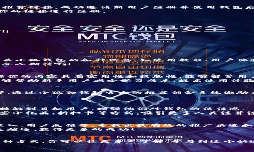 推广小狐钱包赚取佣金的实用策略  
小狐钱包, 推广赚钱, 佣金/guanjianci  

1. 小狐钱包的概述  
小狐钱包是一款近年来备受欢迎的数字钱包，旨在为用户提供安全、便捷的数字货币交易和管理服务。在这个数字化金融迅速发展的时代，越来越多人加入数字货币的行列，这也为我们提供了广阔的赚钱机会！  
为什么选择小狐钱包？因为它除了具备基本的钱包功能外，还提供了多种功能，如资产管理、交易记录查询等，让用户体验畅快无阻。别忘了，它还拥有简洁的界面和完善的客户服务，能够迅速吸引新用户的关注，这也为推广赚取佣金奠定了坚实的基础！多么令人振奋！  

2. 理解推广模式  
在开始推广小狐钱包之前，我们需要了解其推广模式。小狐钱包通常采用推荐佣金制度，即用户通过分享自己的推荐链接，成功邀请新用户注册并使用钱包后，就可以获得相应的佣金或奖励。这种模式不仅鼓励了用户之间的互动，而且也可以产生相当可观的收入。  
推广成功的关键是要让目标用户意识到小狐钱包的优势，提供他们所需的信息和直接的激励，使他们愿意通过你的链接进行注册。  

3. 确定目标受众  
在进行推广之前，明确目标受众至关重要。你可以将你的目标受众划分为以下几类：  
ul
    listrong年轻的数字货币爱好者：/strong这一类人群通常对新兴事物非常敏感，愿意尝试新的数字钱包。/li
    listrong投资者：/strong他们需要一个安全可靠的地方来管理和交易他们的数字资产。/li
    listrong新手用户：/strong对数字货币不太了解的用户，尤其需要简单易用的钱包。/li
/ul
针对这些不同的受众，你可以制定不同的推广策略，以最大化效果!  

4. 社交媒体推广  
社交媒体是推广小狐钱包的一个强大工具。例如，你可以在微信、QQ群、微博等平台创建一个专页或群组，分享有关小狐钱包的各种信息，如使用教程、用户体验、市场分析等。  
定期发布有关数字货币的最新消息及小狐钱包的优势，引导用户进驻并注册，绝对是一种有效的推广策略！多么令人期待啊！  

5. 内容营销  
优质的内容能够吸引用户的注意。可以通过撰写博客、制作视频教程、参与论坛讨论等方式来推广小狐钱包。确保你的内容具有实用性和权威性，能够解答用户在使用小狐钱包时可能遇到的问题。  
例如，制作一篇“如何使用小狐钱包进行安全的数字货币交易”的详细指南，辅以实际案例和图示。这样的内容能够帮助新手用户减少学习成本，提高使用体验！  

6. 利用奖励机制激励用户  
为了更加有效地推广小狐钱包，可以设计一些奖励机制来激励用户。例如，你可以提出注册奖励、邀请朋友奖励等，通过小狐狸钱包官方的推荐佣金系统激励来不断吸引新用户。这样不仅提升了用户的参与度，而且还能够通过他们的分享行为来扩展推广效果。  
想象一下，当你看到新用户通过你分享的链接激活账户时，那种成就感是多么令人振奋呀！  

7. 线下活动宣传  
除了线上推广，线下活动也是一种有效的方式。在数字货币的相关会议、展会上，进行小狐钱包的宣传，能够直接接触到目标用户，增强他们对钱包的信任感。  
通过面对面的交流，分享使用经验，展示小狐钱包的具体优势，可以产生更强的说服力。此外，还可以通过发放一些小礼品、折扣卡等方式，吸引更多人关注并注册。  

8.持续和反馈  
推广的过程并不是一蹴而就的，而是需要持续的和调整。定期分析你的推广效果，包括注册用户的数量、佣金的收入、用户反馈等，寻找出最有效的推广渠道和方式。  
同时，及时调整你的策略，以便在不断变化的市场环境中保持竞争力！这样，你将会在推广小狐钱包的道路上越走越远，获得更多的成功！  

总结  
推广小狐钱包不仅仅是一个赚取佣金的机会，更是与朋友、家人和社区分享数字货币的美好体验的过程。通过多种方式，你可以让更多人了解、参与到这个快速发展的领域中来，实现双赢的局面！  
所以，不要犹豫了，赶快行动起来，分享你的小狐钱包推广故事，开启赚取佣金的新旅程吧！