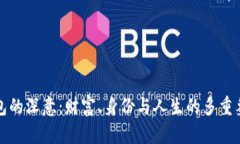 钱包的深意：财富、身份