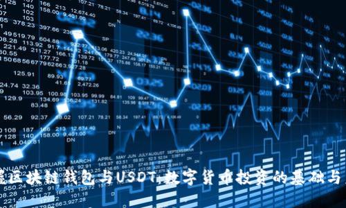 掌握区块链钱包与USDT：数字货币投资的基础与未来