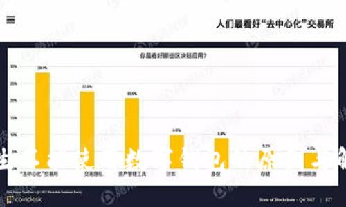 盒马鲜生不能使用数字钱包的原因与解决方案