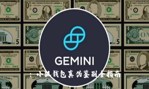 : 小狐钱包真伪鉴别全指南