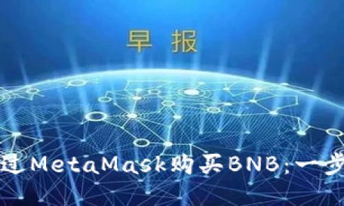 如何通过MetaMask购买BNB：一步步指南