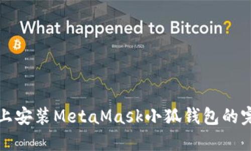 在手机上安装MetaMask小狐钱包的完整指南