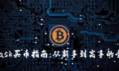 : Metamask买币指南：从新手