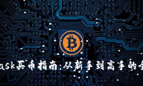 : Metamask买币指南：从新手到高手的全流程解析