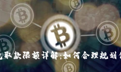 数字钱包取款限额详解：如何合理规划你的资金