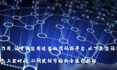 标记不起作用，请尝试使用适当的代码或平台。以下是您请求的信息：

区块链钱包上架时间：从研发到市场的全流程揭秘