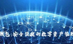 小狐钱包：安全便捷的数