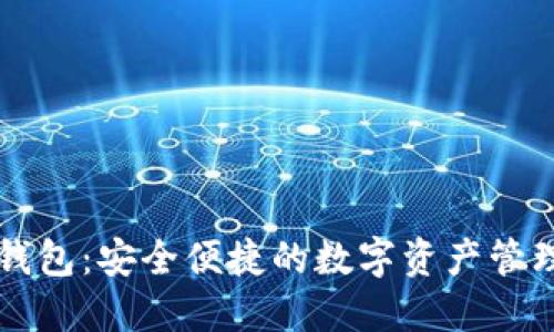 小狐钱包：安全便捷的数字资产管理助手