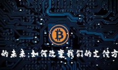 数字钱包的未来：如何改