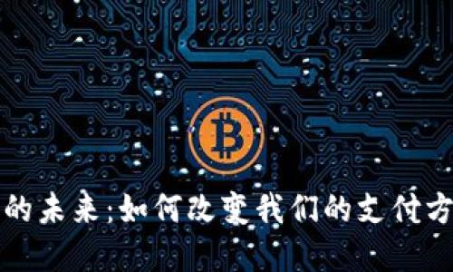 数字钱包的未来：如何改变我们的支付方式与生活