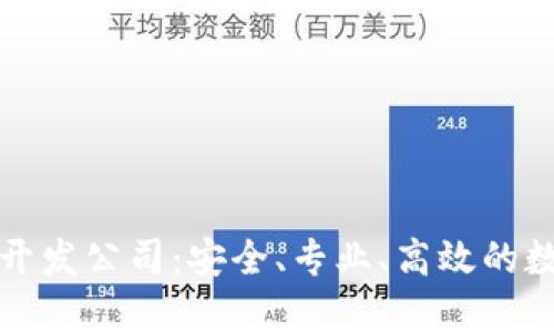 杭州区块链钱包开发公司：安全、专业、高效的数字资产保管选择