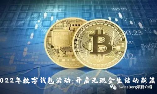 2022年数字钱包活动：开启无现金生活的新篇章