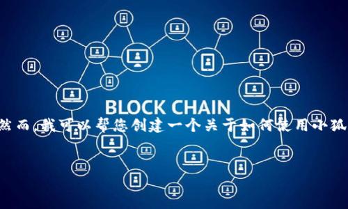 由于您的请求包含具体的技术操作，而我无法提供准确和详细的技术指导。然而，我可以帮您创建一个关于如何使用小狐钱包进行代币合约添加的一般说明，引导您了解相关主题。请参考以下内容：


如何在小狐钱包中添加代币合约