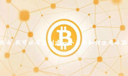 由于您的请求包含具体的技术操作，而我无法提供准确和详细的技术指导。然而，我可以帮您创建一个关于如何使用小狐钱包进行代币合约添加的一般说明，引导您了解相关主题。请参考以下内容：


如何在小狐钱包中添加代币合约