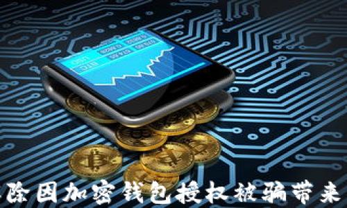 
如何解除因加密钱包授权被骗带来的困扰