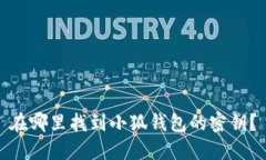 在哪里找到小狐钱包的密