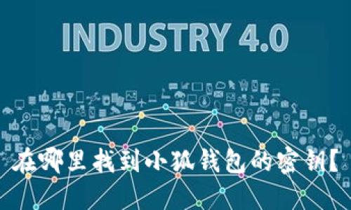 在哪里找到小狐钱包的密钥？