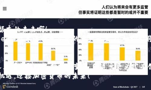   瑞典加密货币电子钱包：安全与便捷的数字资产管理之道 / 
 guanjianci 瑞典, 加密货币, 电子钱包 /guanjianci 

引言：在数字化时代的浪潮中
随着科技不断进步，传统金融方式正在悄然转变，而加密货币作为数字世界的一部分，正逐渐成为人们日常生活中的一部分。在瑞典，这个被誉为世界上最先进数字化国家之一的地方，越来越多的人们开始接纳加密货币，使用电子钱包来管理和交易他们的数字资产。多么令人振奋！

瑞典加密货币的崛起
瑞典的加密货币市场正在蓬勃发展，以便捷、安全的电子钱包为核心工具，使得人们可以轻松地进行交易和投资。瑞典不仅拥有良好的网络基础设施，更有众多充满活力的初创企业和技术公司在推动加密货币的发展。这一切都意味着，投资者和普通用户都能够在一个相对安全和灵活的环境中进入加密货币的世界。

什么是加密货币电子钱包？
简单来说，加密货币电子钱包是一种存储、管理和交易加密资产的工具。它类似于传统银行账户，但功能更加多样化。用户可以通过电子钱包发送、接收以及兑换各种数字货币，甚至还能查看账户余额、交易记录等重要信息。电子钱包可以分为热钱包和冷钱包，前者是连接互联网的，便于日常使用，而后者则是离线存储，更加安全。

瑞典人为何选择加密货币电子钱包？
在瑞典，有不少用户选择加密货币电子钱包的原因。这些原因不仅仅和技术有关，更能体现瑞典人对于金融自主权的追求。
首先，瑞典社会相对开放， citizens are increasingly adventurous and willing to embrace new technologies. 加密货币的去中心化特性让很多人感受到与传统金融体系的距离渐渐被拉近。其次，瑞典拥有完善的数字基础设施，可以支持快速、安全的交易。最后，加密货币的投资潜力也吸引了许多年轻的投资者，他们试图通过这种新兴方式实现财富的增值。多么令人振奋啊！

选择合适的加密货币电子钱包
在选择加密货币电子钱包时，瑞典用户有多种选择。以下是一些受欢迎的电子钱包，用户在选择时可以综合考虑其安全性、便捷性以及用户体验：
ul
listrongLedger Nano S/strong：这是一款广受欢迎的硬件钱包，安全性极高，适合长期存储大额加密资产的用户。/li
listrongCoinbase Wallet/strong：作为全球知名的交易所，Coinbase提供的电子钱包使用简便，适合新手用户。/li
listrongTrust Wallet/strong：这是一款移动钱包，支持多种加密货币，方便用户随时随地进行交易。/li
listrongExodus Wallet/strong：该钱包界面友好，适合不太熟悉技术的用户，但同样提供强大的功能。/li
/ul
选择合适的电子钱包是一项重要的决定，瑞典用户不妨在使用前进行详细的比较和了解！

加密货币电子钱包的安全性
安全一般是选择电子钱包时的第一考虑因素。由于加密货币的无可逆特性，一旦出现错误，可能造成不可弥补的损失。因此，瑞典用户在选择电子钱包时，需要关注以下几个安全特性：
ul
listrong双重认证/strong：确保用户的账户不易被黑客攻击，增加账户的安全性。/li
listrong私钥控制/strong：了解钱包对于私钥管理的方式，确保私钥不会被第三方窃取。/li
listrong定期更新/strong：选择能够频繁更新，修复bug的电子钱包，以确保抵御最新的网络攻击。/li
/ul
安全不是嘴上说说，而是真正需要付诸行动的！这是瑞典用户在选择电子钱包时必须重视的一个方面。

使用加密货币电子钱包的优势
使用加密货币电子钱包不仅能为用户提供便利的交易方式，还能带来许多实际的好处：
ul
listrong交易速度快/strong：相比传统银行转账，加密货币的交易速度通常更快，特别是在国际汇款中。/li
listrong低交易费用/strong：部分电子钱包支持低费用的交易方式，让用户在转账和交易中节省了不少支出。/li
listrong资产可随时访问/strong：用户可以随时随地通过智能手机或电脑访问他们的电子钱包，查看余额、进行交易。/li
listrong隐私保护/strong：在一定程度上，加密货币交易能够保护用户的个人信息，降低隐私泄露的风险。/li
/ul
这些优势使得越来越多的瑞典人愿意尝试使用加密货币电子钱包，一步步迎接数字化的新时代！

瑞典的加密货币监管环境
在享受加密货币带来的便利的同时，瑞典的监管环境也给用户提供了一定的保障。瑞典金融监管局（Finansinspektionen）对加密货币市场进行了一定程度的监管，以防止欺诈和洗钱等不法行为。根据规定，加密货币交易平台需要获得注册并遵守相关法律，这在很大程度上保护了用户的利益。
尽管如此，瑞典的加密货币市场仍然相对开放，相较于某些国家，用户享有更大的自由度。这也是让很多投资者和交易者选择在瑞典进行加密资产交易的原因之一。

加密货币的未来展望
未来，随着更多的企业和个人进入加密货币市场，电子钱包的使用也将越来越普及。我们可以期待瑞典在这一领域的创新，尤其是在安全性和便利性的提升方面。多么令人振奋的未来啊！
与此同时，随着技术的进步，许多电子钱包将会在功能上进行，可能会加入更多的区块链应用和金融服务。例如，利用智能合约进行自动化的交易，或者通过去中心化金融（DeFi）技术进行更灵活的资产配置，这一切都将在未来展现出更为丰富的可能性。

结语：拥抱加密货币的未来
瑞典的加密货币电子钱包无疑是现代金融技术发展的产物。它不仅为用户提供了一种新的资产管理方式，更是科技进步与人们生活深度融合的体现。在这一浪潮中，瑞典人正在勇敢地选择拥抱变革，缔造出更为富有创造力的金融未来。
因此，在这个全球快速变革的时代，瑞典的加密货币电子钱包不仅是一项金融工具，还是追求自主和独立精神的体现。无论未来如何，我们都应把握住这个时代给予我们的机遇，迎接加密货币的未来！